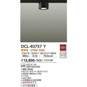 大光電機　DCL-40757Y　LEDシーリングダウンライト DAIKO Σ