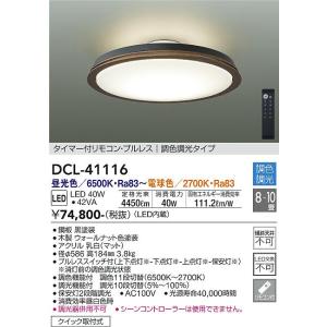 大光電機　DCL-41116　LEDシーリング DAIKO Σ