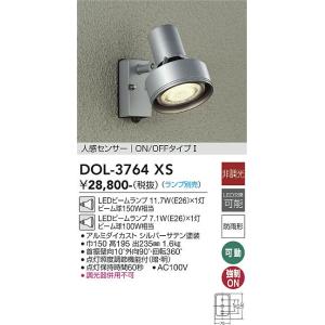 大光電機　DOL-3764XS　LED屋外スポットライト ランプ別売 DAIKO Σ