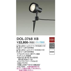 大光電機　DOL-3768XB　LED屋外スパイクライト ランプ別売 DAIKO Σ