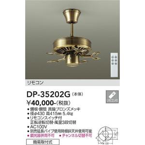 大光電機　DP-35202G　LEDファン 本体のみ リモコン付 DAIKO Σ