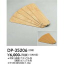 大光電機　DP-35206　LED部品 シーリングファン 羽根のみ ナチュラル色/カジュアル色 DAIKO Σ