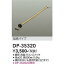 ŵDP-35320LED 󥰥եߤѥ ѥפΤ 600mm 﫥֥ DAIKO 