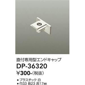 大光電機　DP-36320　LED部品 エンドキ