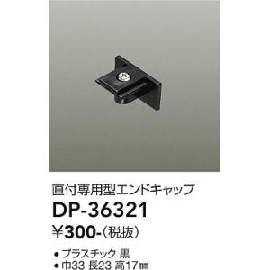 大光電機　DP-36321　LED部品 エンドキ