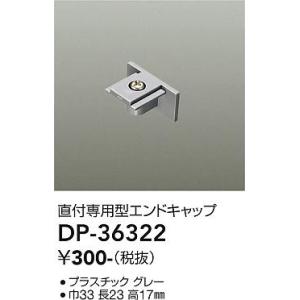 大光電機　DP-36322　LED部品 エンドキ