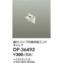 大光電機　DP-36492　LED部品 エンドキャップ 白 DAIKO Σ