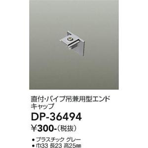 大光電機　DP-36494　LED部品 エンドキ