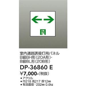 大光電機　DP-36860E　LED誘導灯パネル DAIKO Σ（楽天・住設建材カナモンジャー）