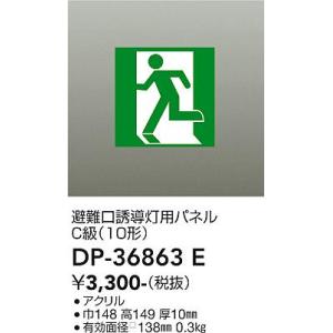 Lighting - 大光電機　DP-36863E　LED誘導灯パネル DAIKO Σ