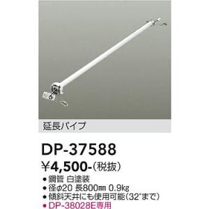 大光電機　DP-37588　LED部品 シーリングファン吊りパイプ パイプのみ 800mm 白 DAIKO Σ