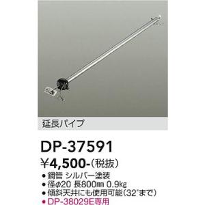大光電機　DP-37591　LED部品 シーリングファン吊りパイプ パイプのみ 800mm シルバー DAIKO Σ