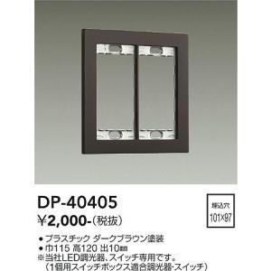 大光電機　DP-40405　LED部品 DAIKO Σ