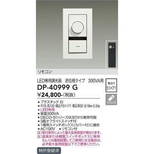 大光電機　DP-40999G　LED部品 調光器 DAIKO Σ