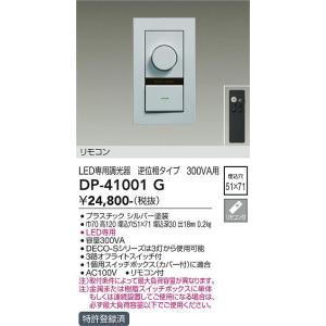 大光電機　DP-41001G　LED部品 調光器 DAIKO Σ