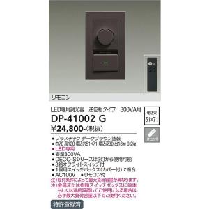 大光電機　DP-41002G　LED部品 調光器 DAIKO Σ