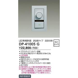 大光電機　DP-41005G　LED部品 調光器 DAIKO Σ