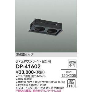 大光電機　DP-41602　LED埋込用アダプター DAIKO Σ