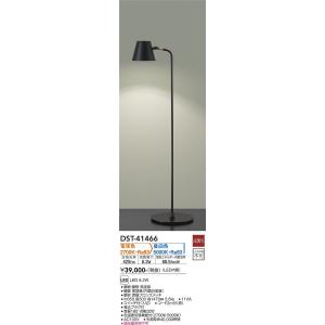 大光電機　DST-41466　LEDスタンド DAIKO Σ
