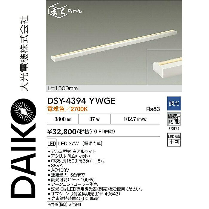 大光電機　DSY-4394YWGE　LED間接照明　Σ[Z]