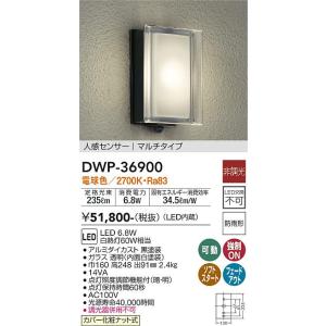 大光電機　DWP-36900　LED屋外ブラケット DAIKO Σ