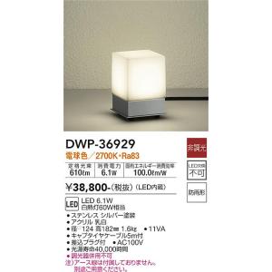 大光電機　DWP-36929　LED屋外スタンド DAIKO Σ