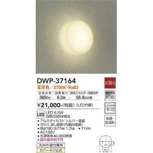 大光電機　DWP-37164　LED屋外ブラケット DAIKO　Σ