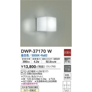 大光電機　DWP-37170W　LED屋外ブラケット DAIKO Σ
