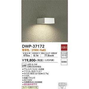 大光電機　DWP-37172　LED屋外ブラケット DAIKO Σ