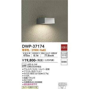 大光電機　DWP-37174　LED屋外ブラケット DAIKO Σ