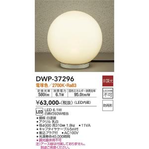大光電機　DWP-37296　LED屋外スタンド DAIKO Σ