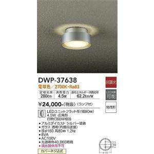 大光電機　DWP-37638　LED屋外シーリング DAIKO Σ