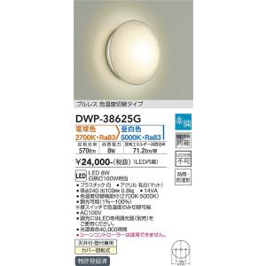 大光電機　DWP-38625G　LED屋外ブラケット DAIKO Σ