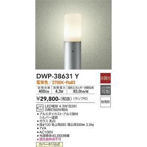 大光電機　DWP-38631Y　LED屋外ローポール Σ[Z]