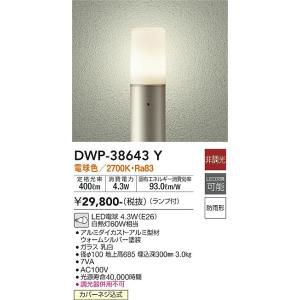 大光電機　DWP-38643Y　LED屋外ローポール DAIKO Σ