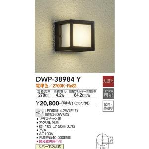 大光電機　DWP-38984Y　LED屋外ブラケット DAIKO Σ