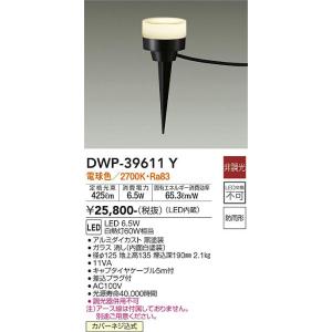 大光電機　DWP-39611Y　LED屋外スパイクライト DAIKO Σ