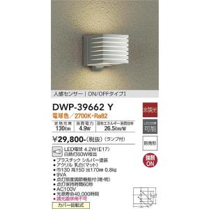 大光電機　DWP-39662Y　LED屋外ブラケット DAIKO Σ