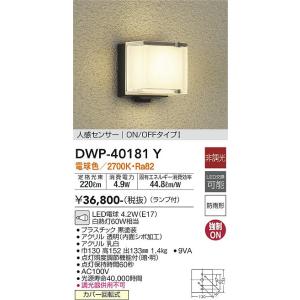 大光電機　DWP-40181Y　LED屋外ブラケット DAIKO Σ