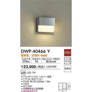 大光電機　DWP-40466Y　LED屋外ブラケット DAIKO Σ