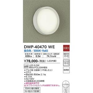 大光電機　DWP-40470WE　LED屋外シーリング DAIKO Σ