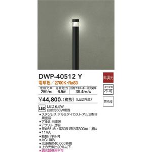 大光電機　DWP-40512Y　LED屋外ローポール DAIKO Σ