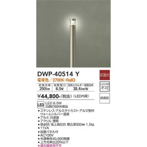大光電機　DWP-40514Y　LED屋外ローポール DAIKO Σ