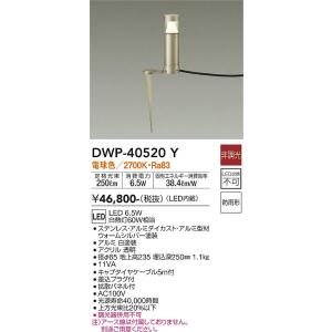 大光電機　DWP-40520Y　LED屋外ローポール DAIKO Σ