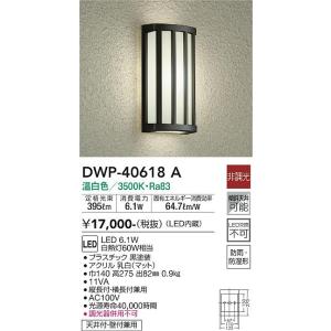 大光電機　DWP-40618A　LED屋外ブラケット DAIKO Σ