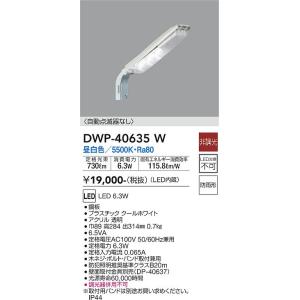 大光電機　DWP-40635W　LED防犯灯 DAIKO Σ