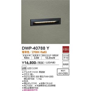 大光電機　DWP-40788Y　LED屋外足元灯 DAIKO Σ