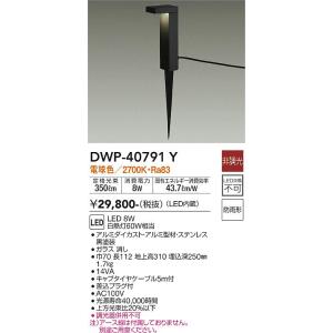 大光電機　DWP-40791Y　LED屋外スパイクライト DAIKO Σ