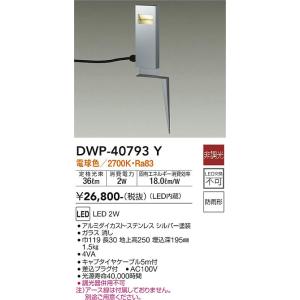 大光電機　DWP-40793Y　LED屋外スパイクライト DAIKO Σ