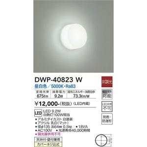 大光電機　DWP-40823W　LED屋外ブラケット DAIKO Σ